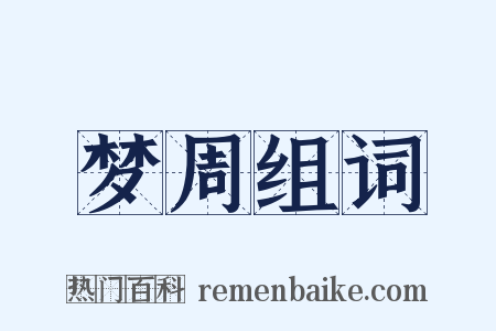 梦周组词是什么意思的图片